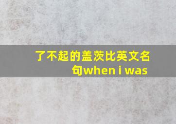 了不起的盖茨比英文名句when i was